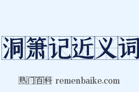 洞箫记近义词是什么意思的图片